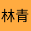 林青依