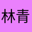 林青楓