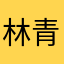 林青沼