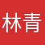林青輝