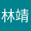 林靖鎐