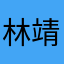 林靖雨