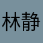 林静仪