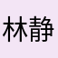 林静爱臭臭