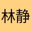 林静霞