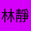 林靜啦