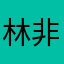 林非2
