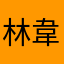 林韋任