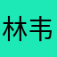 林韦延