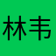 林韦章