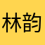 林韵1
