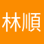 林順聘