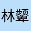 林颦儿