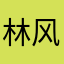林风拂眠