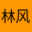 林风拂面