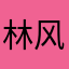 林风沐月