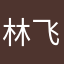 林飞0001
