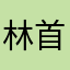林首发式