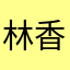 林香风
