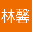 林馨竹子