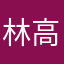 林高伟