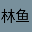 林鱼乐