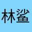 林鲨鱼人