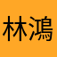 林鴻勝