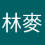 林麥斯