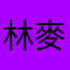 林麥茶