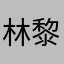 林黎babe