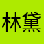林黛玉大战鲁智深