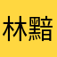 林黯倩礼足驰马