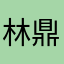林鼎三