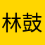 林鼓朔