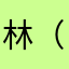 林（^～^）
