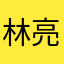 林 亮佑