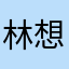 林 想