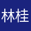 林 桂