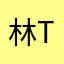 林 tttttt