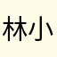 林.夕 小