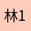 林.1415926