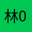 林000100