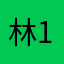 林16886