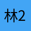 林2响叮当
