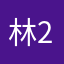 林2009