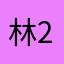 林2312