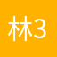林3058