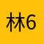 林6183