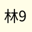 林955
